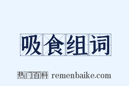 吸食组词是什么意思的图片